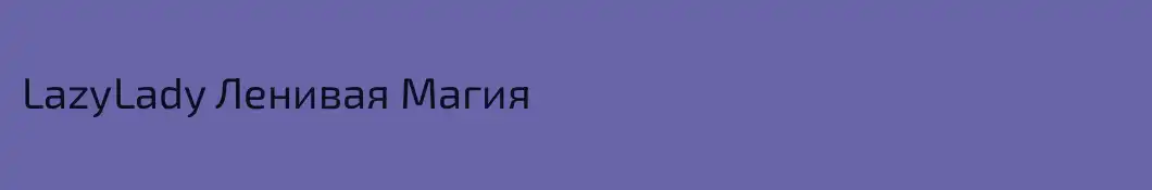 LazyLady Ленивая Магия
